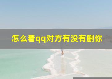 怎么看qq对方有没有删你