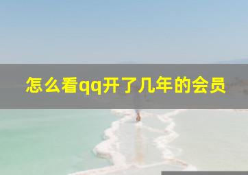 怎么看qq开了几年的会员