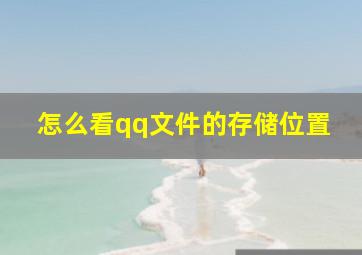 怎么看qq文件的存储位置