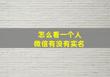 怎么看一个人微信有没有实名