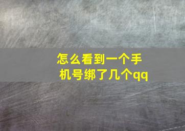 怎么看到一个手机号绑了几个qq