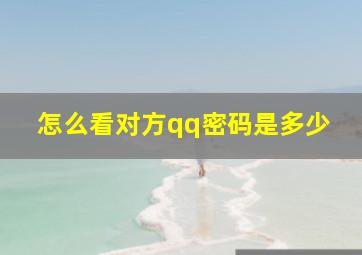 怎么看对方qq密码是多少