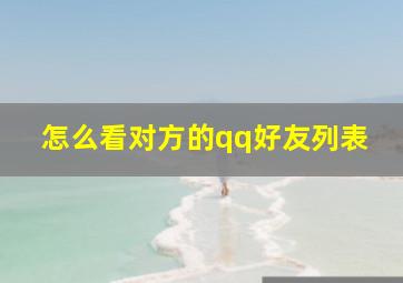 怎么看对方的qq好友列表