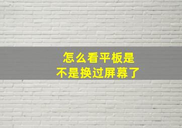 怎么看平板是不是换过屏幕了