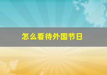 怎么看待外国节日