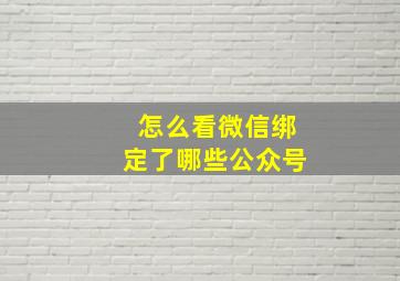 怎么看微信绑定了哪些公众号