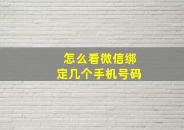 怎么看微信绑定几个手机号码