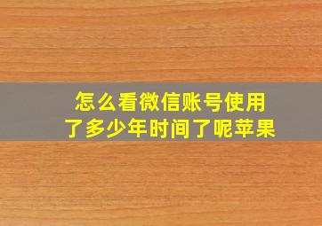 怎么看微信账号使用了多少年时间了呢苹果