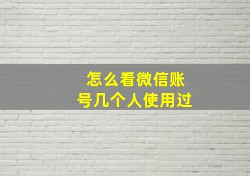 怎么看微信账号几个人使用过