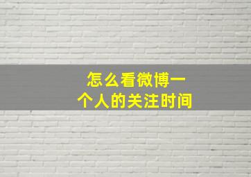 怎么看微博一个人的关注时间