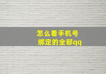 怎么看手机号绑定的全部qq