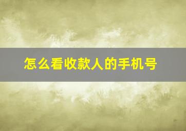 怎么看收款人的手机号