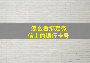 怎么看绑定微信上的银行卡号