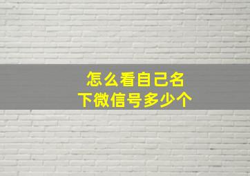 怎么看自己名下微信号多少个