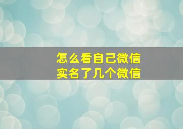 怎么看自己微信实名了几个微信