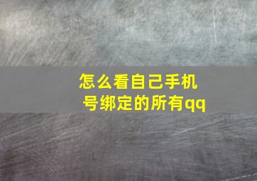 怎么看自己手机号绑定的所有qq