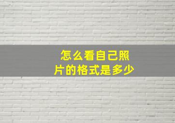 怎么看自己照片的格式是多少