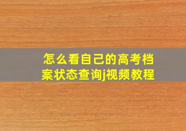 怎么看自己的高考档案状态查询j视频教程