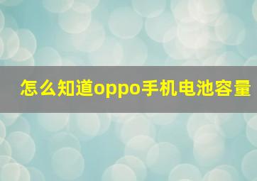 怎么知道oppo手机电池容量