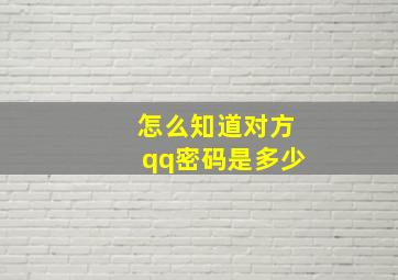 怎么知道对方qq密码是多少