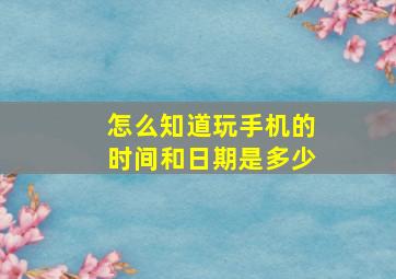 怎么知道玩手机的时间和日期是多少