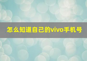 怎么知道自己的vivo手机号