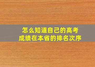 怎么知道自己的高考成绩在本省的排名次序