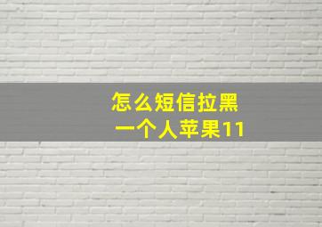 怎么短信拉黑一个人苹果11