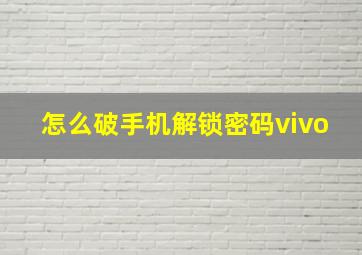 怎么破手机解锁密码vivo