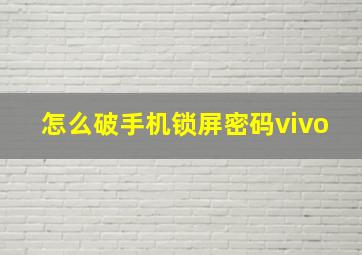 怎么破手机锁屏密码vivo