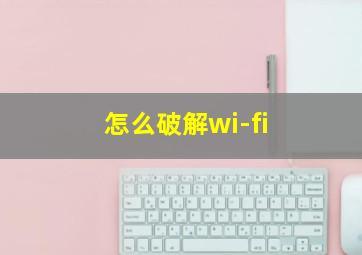 怎么破解wi-fi