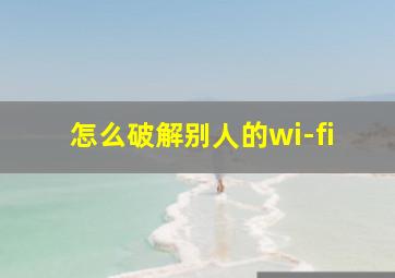 怎么破解别人的wi-fi