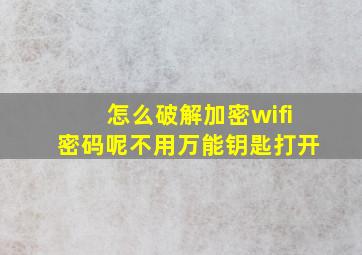 怎么破解加密wifi密码呢不用万能钥匙打开