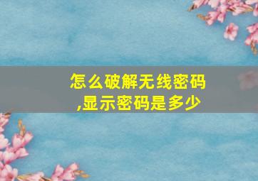 怎么破解无线密码,显示密码是多少