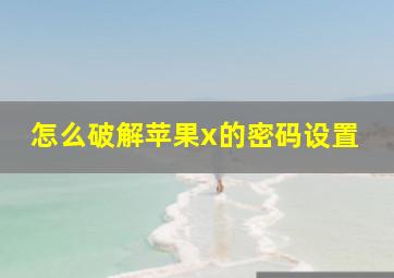 怎么破解苹果x的密码设置