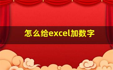 怎么给excel加数字