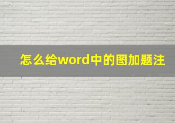 怎么给word中的图加题注