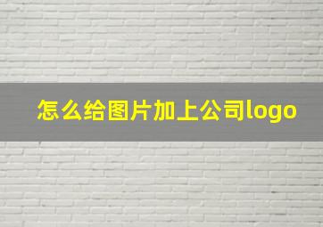 怎么给图片加上公司logo