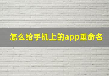 怎么给手机上的app重命名