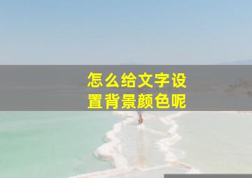 怎么给文字设置背景颜色呢