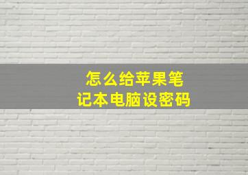 怎么给苹果笔记本电脑设密码