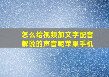 怎么给视频加文字配音解说的声音呢苹果手机