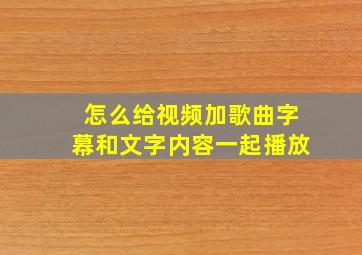 怎么给视频加歌曲字幕和文字内容一起播放