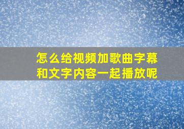 怎么给视频加歌曲字幕和文字内容一起播放呢