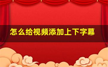 怎么给视频添加上下字幕