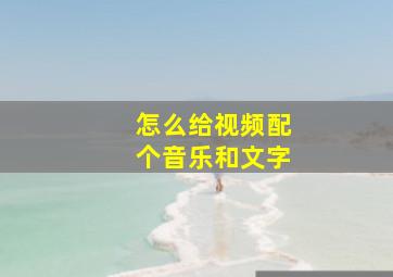 怎么给视频配个音乐和文字