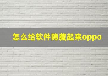 怎么给软件隐藏起来oppo