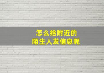 怎么给附近的陌生人发信息呢