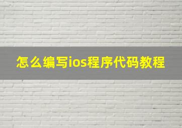 怎么编写ios程序代码教程