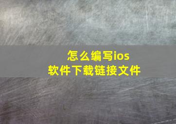 怎么编写ios软件下载链接文件